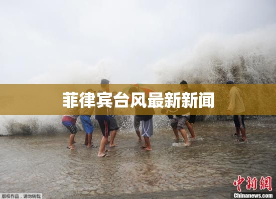 菲律宾台风最新新闻(菲律宾天气预报台风最新消息)