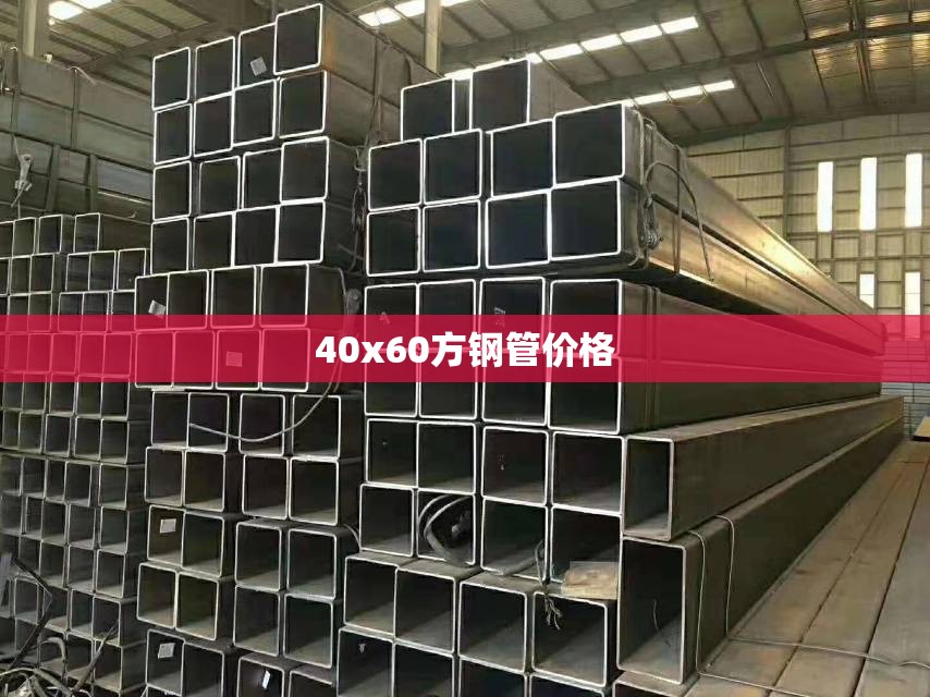 40x60方钢管费用(40cm钢管费用)