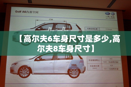 【高尔夫6车身尺寸是多少,高尔夫8车身尺寸】