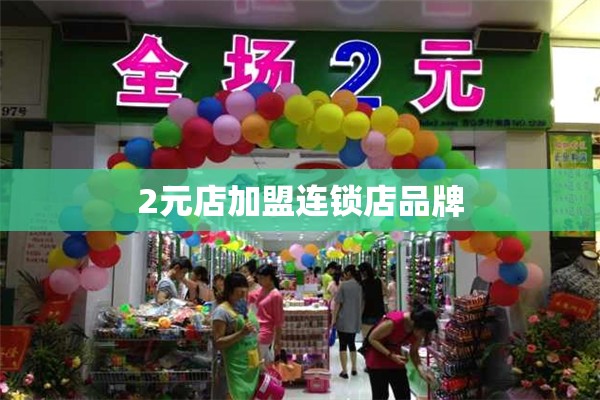 2元店加盟连锁店品牌/2元店加盟品牌排名榜 2元店加盟连锁店品牌/2元店加盟品牌排名榜