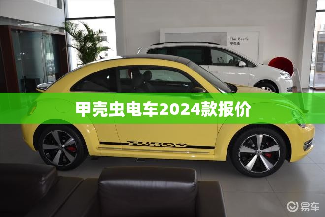 【甲壳虫电车2024款报价,甲壳虫纯电费用】 【甲壳虫电车2024款报价,甲壳虫纯电费用】