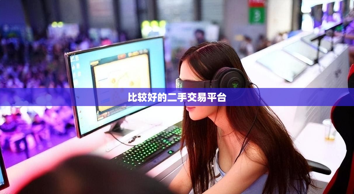 比较好的二手交易平台(专业的二手交易平台)