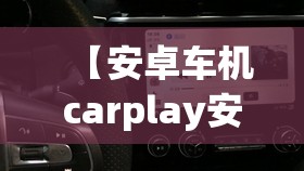 【安卓车机carplay安装包,安卓车机安装carplay教程】