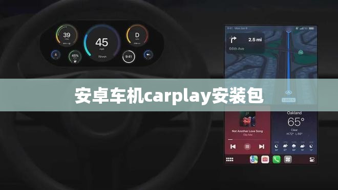 【安卓车机carplay安装包,安卓车机安装carplay教程】