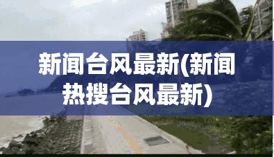 新闻台风最新(新闻热搜台风最新)