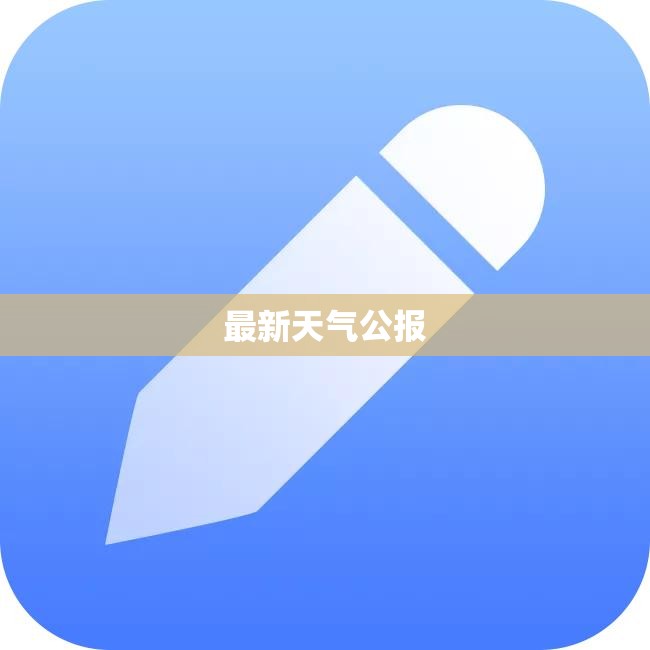 最新天气公报(最新天气公报内容)