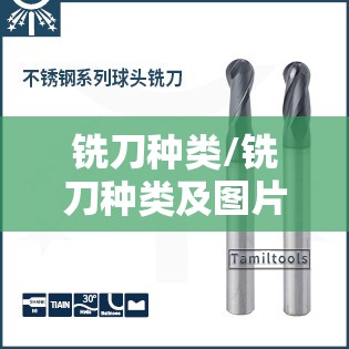 铣刀种类/铣刀种类及图片
