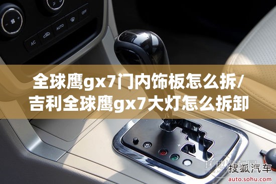 全球鹰gx7门内饰板怎么拆/吉利全球鹰gx7大灯怎么拆卸