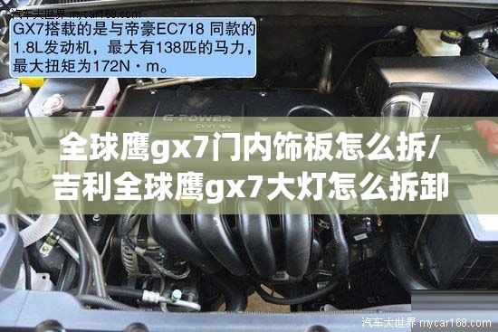 全球鹰gx7门内饰板怎么拆/吉利全球鹰gx7大灯怎么拆卸