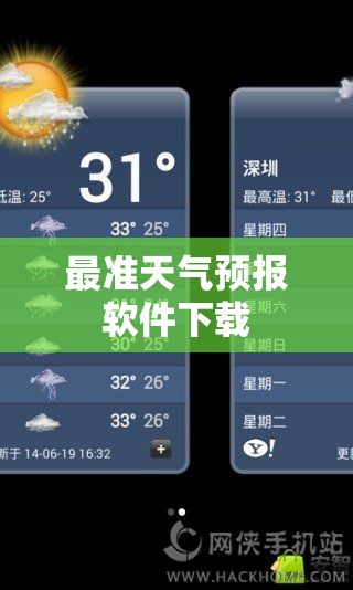 最准天气预报软件下载/最准最详细的天气预报软件