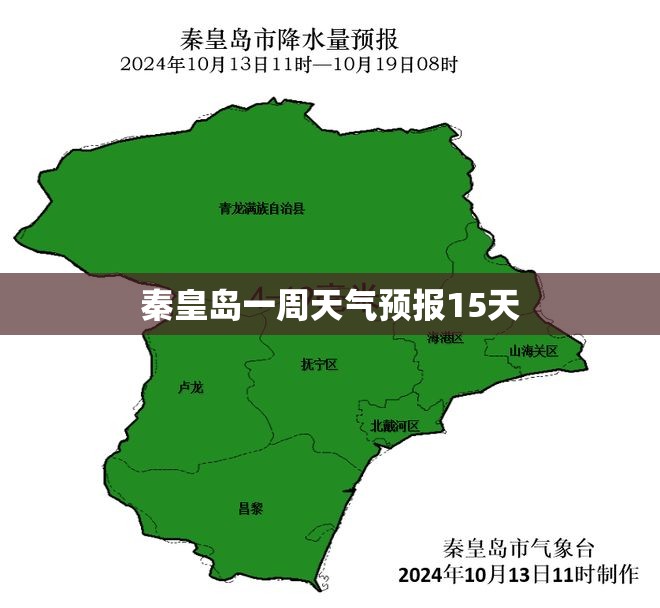 秦皇岛一周天气预报15天/秦皇岛一周天气预报15天查询 秦皇岛一周天气预报15天/秦皇岛一周天气预报15天查询