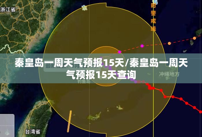 秦皇岛一周天气预报15天/秦皇岛一周天气预报15天查询 秦皇岛一周天气预报15天/秦皇岛一周天气预报15天查询