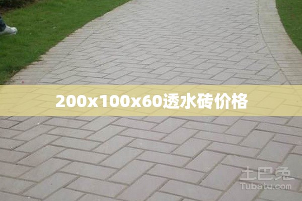 200x100x60透水砖费用/10x20透水砖人工费费用