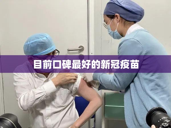 近来口碑比较好的新冠疫苗(内行人建议不打新冠疫苗的原因)