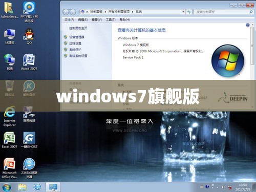 windows7旗舰版(windows7旗舰版是几几年的)