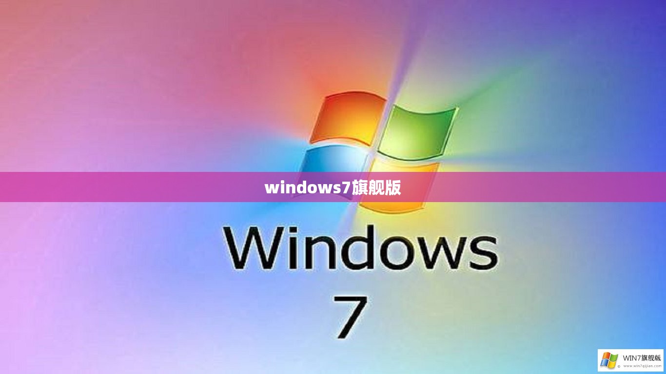 windows7旗舰版(windows7旗舰版是几几年的)