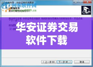 【华安证券交易软件下载,华安证券官方版下载安装】