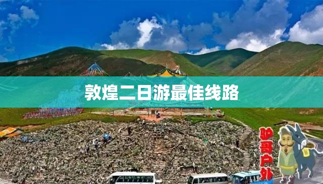 敦煌二日游最佳线路(敦煌必去三个景点)