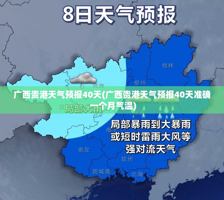 广西贵港天气预报40天(广西贵港天气预报40天准确 一个月气温)