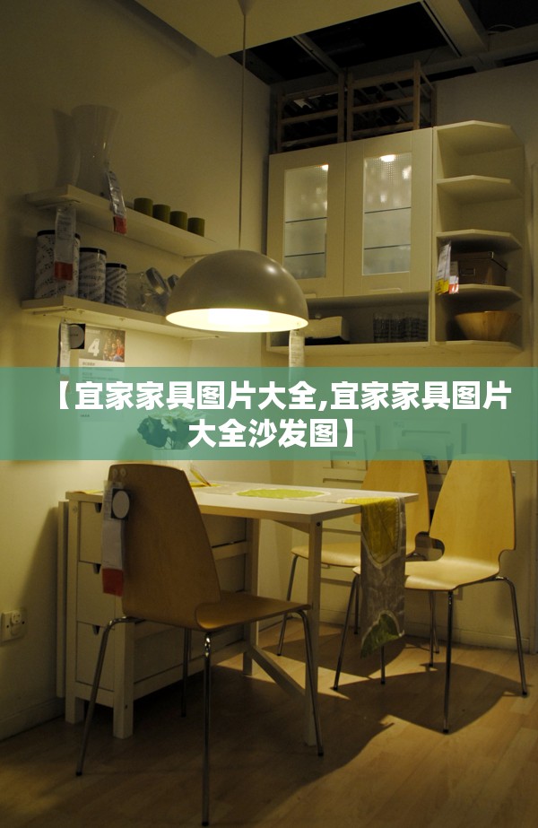 【宜家家具图片大全,宜家家具图片大全沙发图】