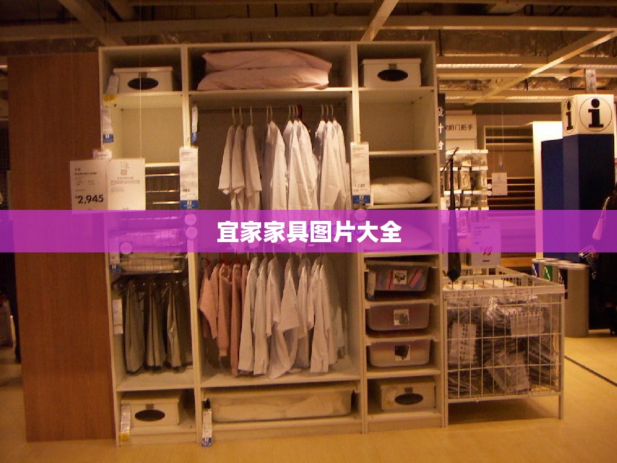 【宜家家具图片大全,宜家家具图片大全沙发图】
