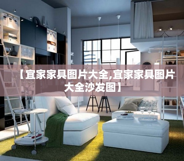 【宜家家具图片大全,宜家家具图片大全沙发图】