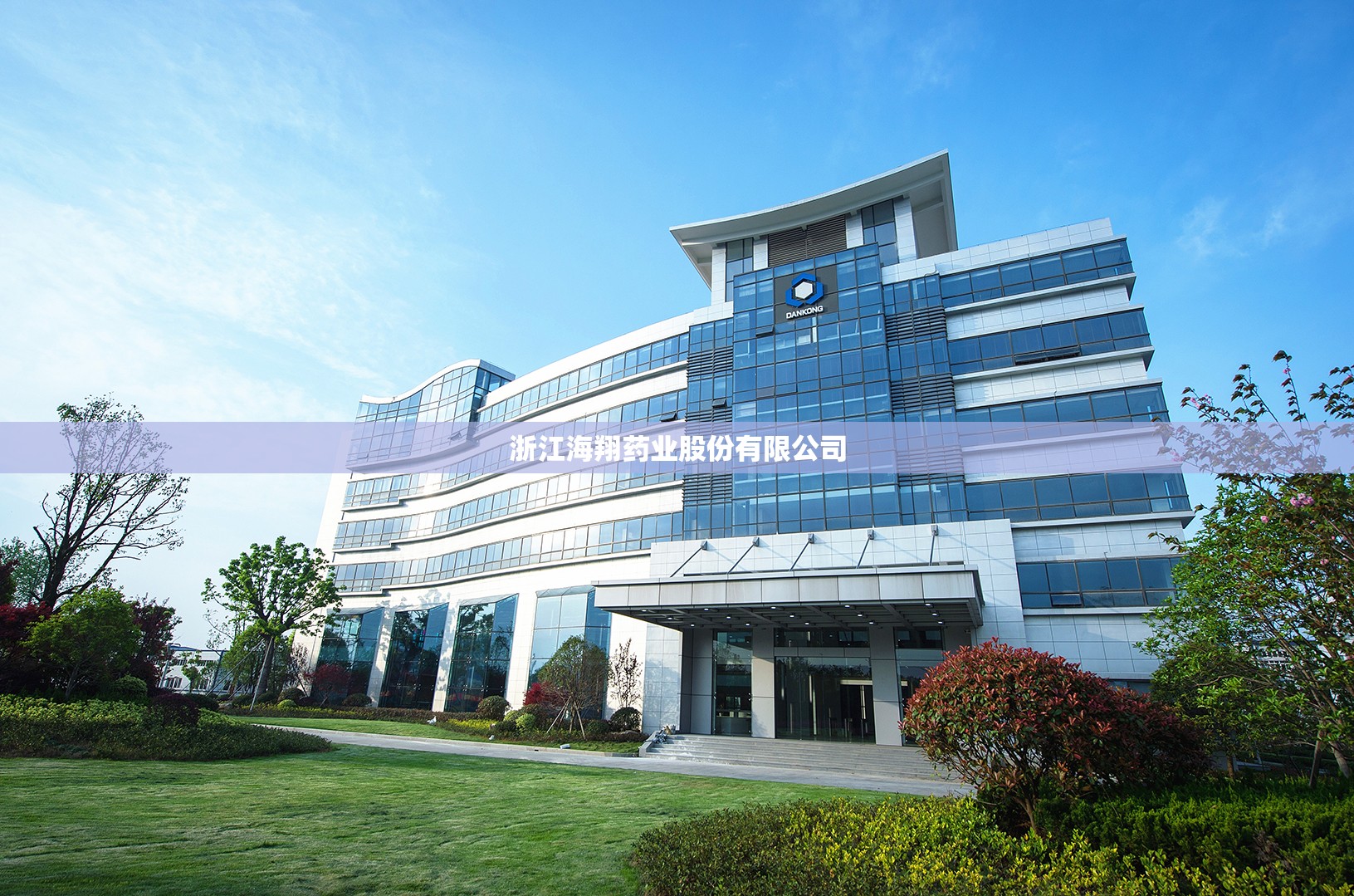 浙江海翔药业股份有限公司/海翔药业是国企还是私企 浙江海翔药业股份有限公司/海翔药业是国企还是私企