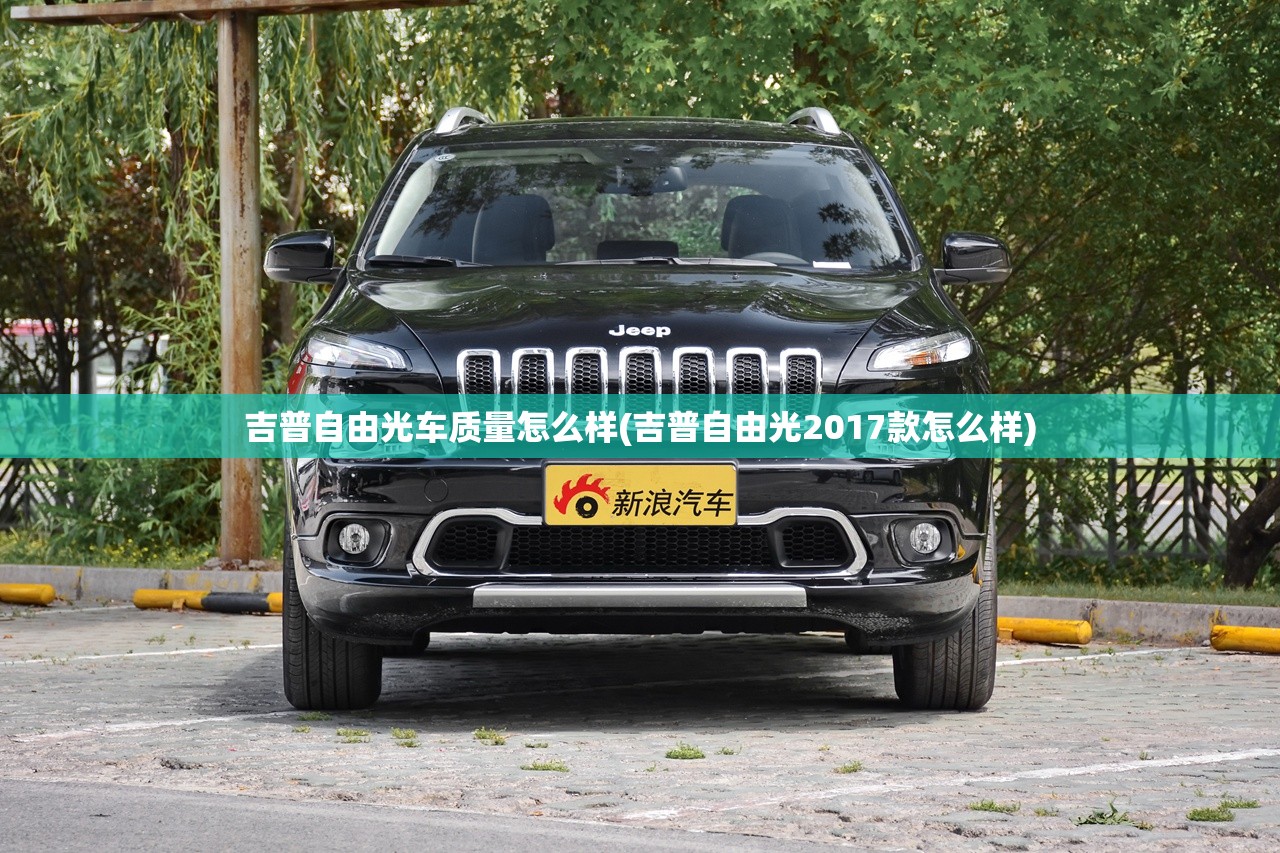 吉普自由光车质量怎么样(吉普自由光2017款怎么样)