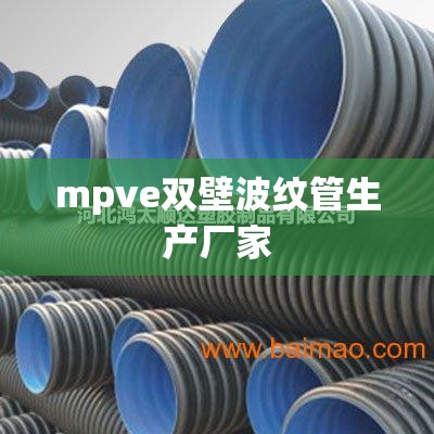 【mpve双壁波纹管生产厂家,mpve双壁波纹管费用】 【mpve双壁波纹管生产厂家,mpve双壁波纹管费用】