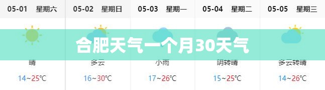 合肥天气一个月30天气/合肥30天准确一个月天气 合肥天气一个月30天气/合肥30天准确一个月天气