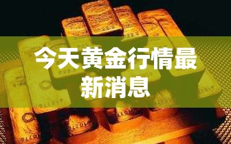 今天黄金行情最新消息/今天黄金行情最新消息费用