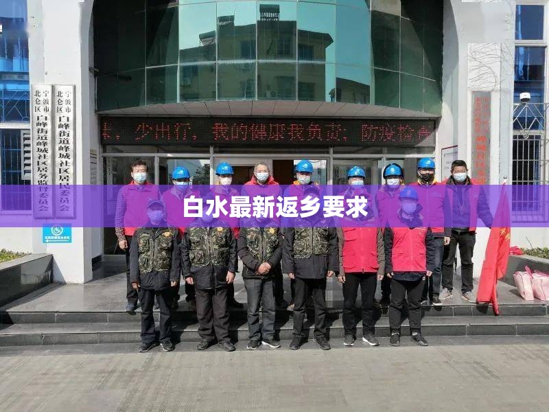【白水最新返乡要求,白水新闻最新消息今天】