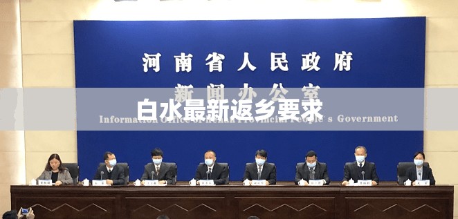 【白水最新返乡要求,白水新闻最新消息今天】