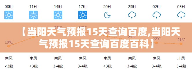 【当阳天气预报15天查询百度,当阳天气预报15天查询百度百科】