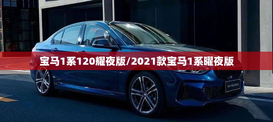 宝马1系120耀夜版/2021款宝马1系曜夜版