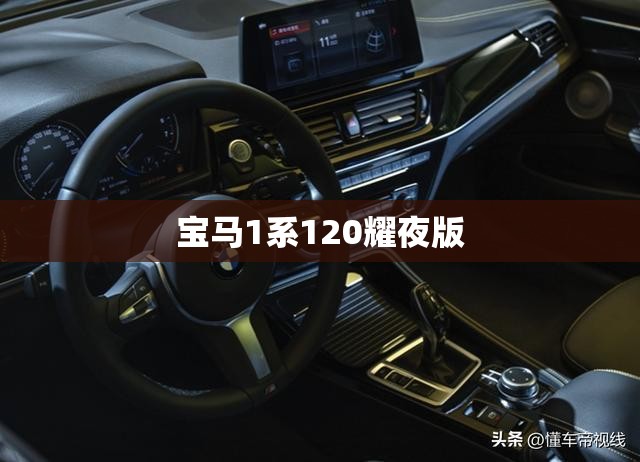 宝马1系120耀夜版/2021款宝马1系曜夜版