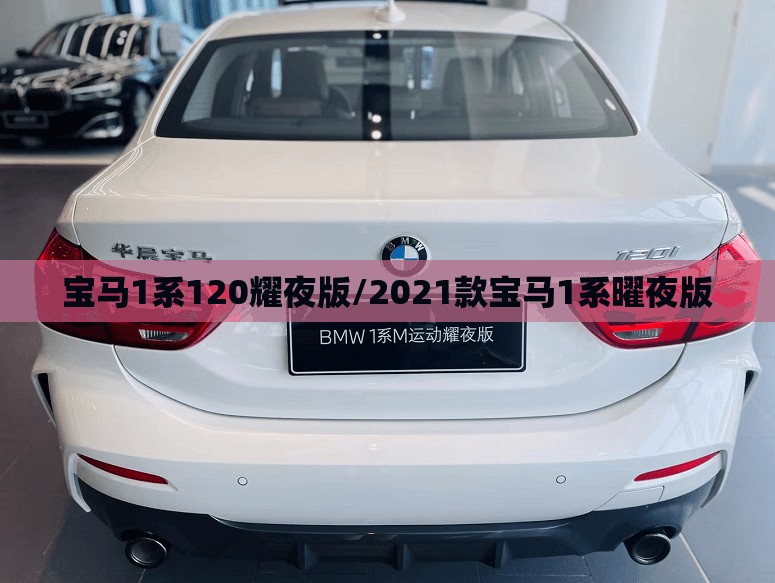 宝马1系120耀夜版/2021款宝马1系曜夜版