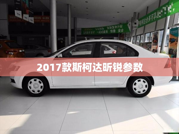 【2017款斯柯达昕锐参数,2017款斯柯达昕锐雨刷】