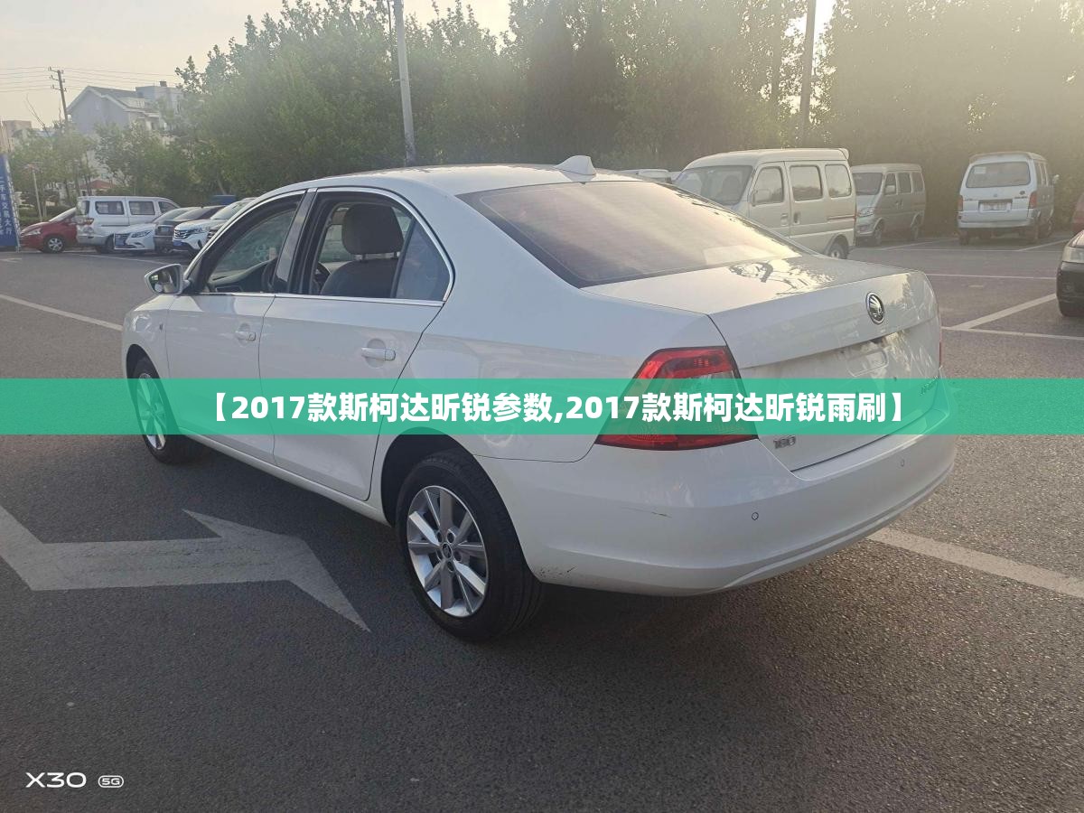 【2017款斯柯达昕锐参数,2017款斯柯达昕锐雨刷】 【2017款斯柯达昕锐参数,2017款斯柯达昕锐雨刷】