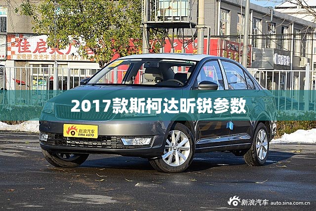 【2017款斯柯达昕锐参数,2017款斯柯达昕锐雨刷】 【2017款斯柯达昕锐参数,2017款斯柯达昕锐雨刷】