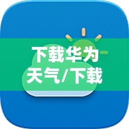 下载华为天气/下载华为天气新版本 下载华为天气/下载华为天气新版本