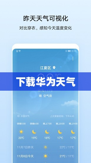下载华为天气/下载华为天气新版本 下载华为天气/下载华为天气新版本