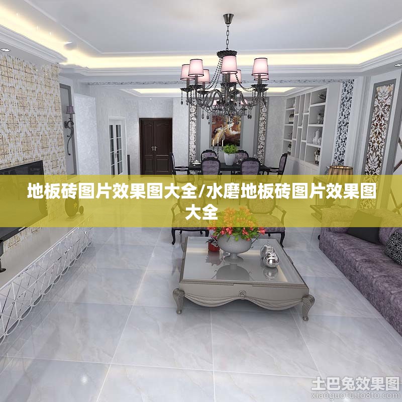 地板砖图片效果图大全/水磨地板砖图片效果图大全