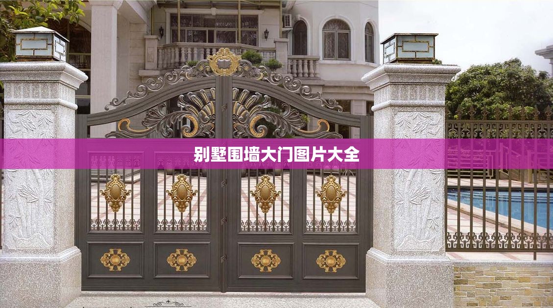 【别墅围墙大门图片大全,别墅围墙大门最旺尺寸】