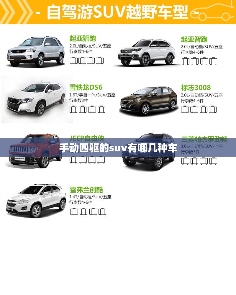 【手动四驱的suv有哪几种车,四驱比较好的便宜SUV】