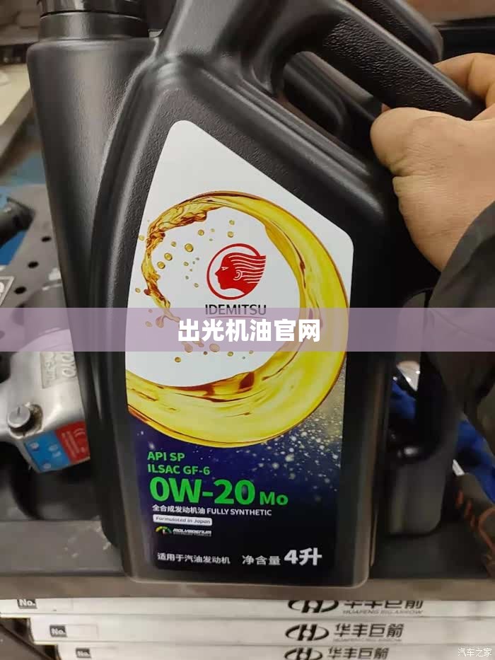 出光机油官方网站(出光机油官方网站服务入口)