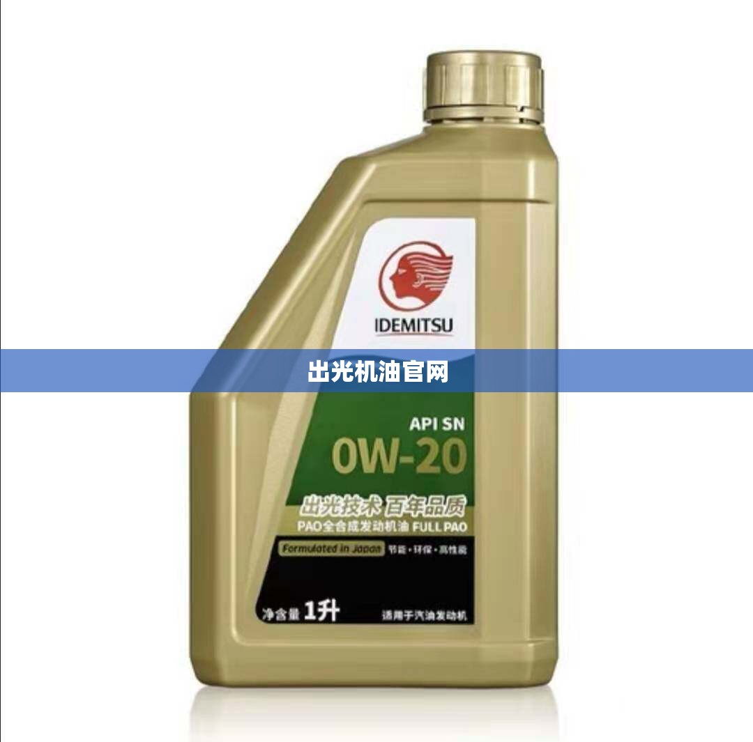出光机油官方网站(出光机油官方网站服务入口)