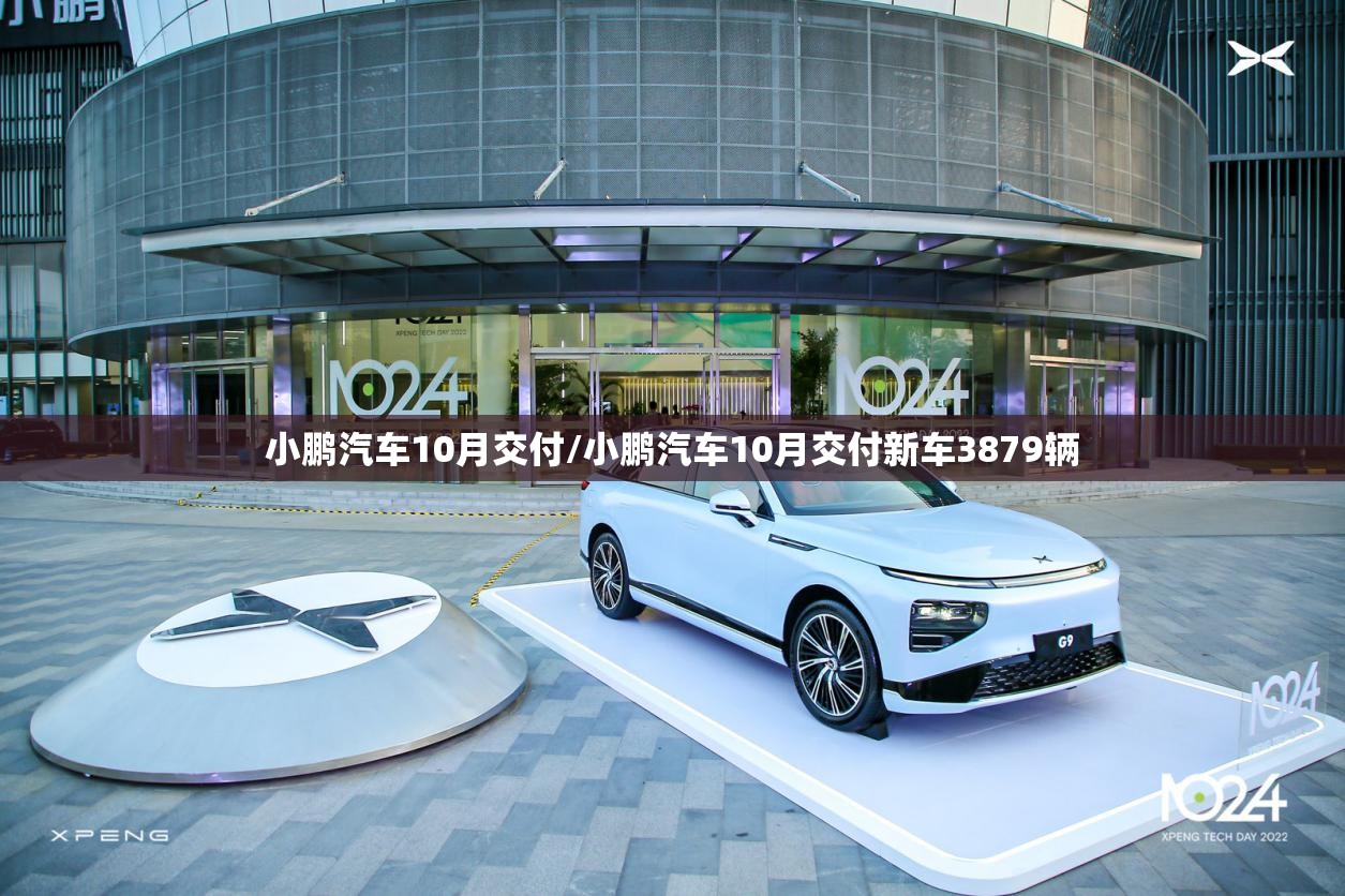 小鹏汽车10月交付/小鹏汽车10月交付新车3879辆