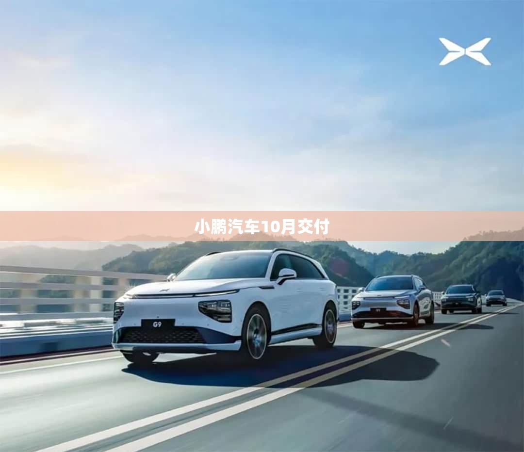 小鹏汽车10月交付/小鹏汽车10月交付新车3879辆
