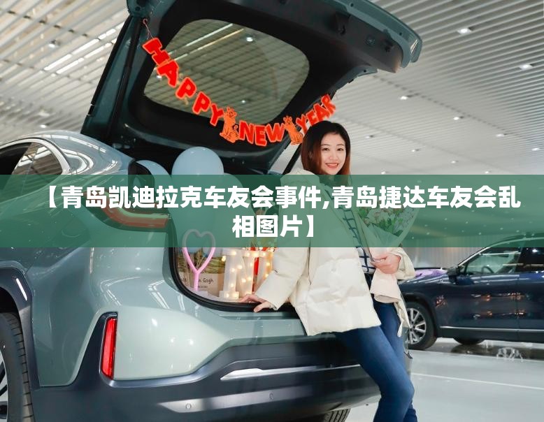 【青岛凯迪拉克车友会事件,青岛捷达车友会乱相图片】